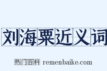 刘海粟近义词是什么意思的图片